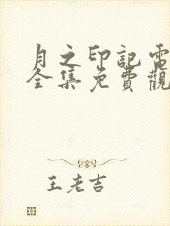 月之印记电视剧全集免费观看