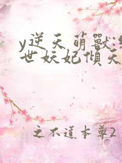y逆天萌兽:绝世妖妃倾天下
