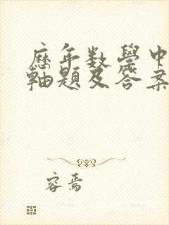 历年数学中考压轴题及答案