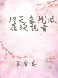 19天未删减版在线观看