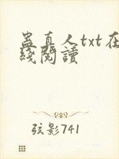 蛊真人txt在线阅读