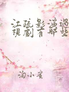 江疏影演过的电视剧有哪些 江疏影演过的电视剧有哪些