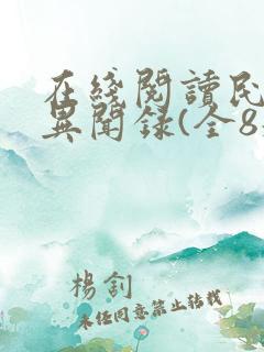 在线阅读民调局异闻录(全8册)