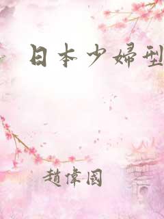 日本少妇型女优
