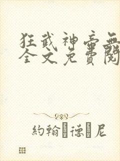 狂武神帝无弹窗全文免费阅读