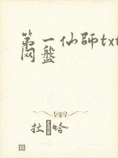 第一仙师txt网盘 第一仙师txt网盘