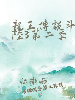 龙王传说斗罗大陆3第二季