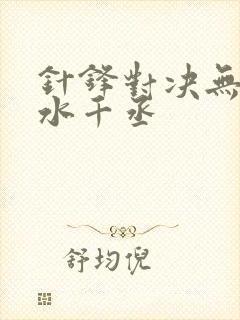 针锋对决无删减水千丞