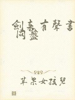 剑来有声书大斌 网盘 剑来有声书大斌 网盘