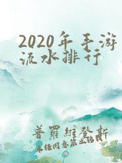 2020年手游流水排行