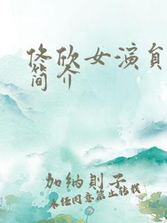 佟欣女演员个人简介