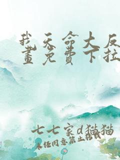 我天命大反派漫画免费下拉式六漫画