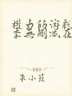 权力的游戏第一季无删减在线美剧
