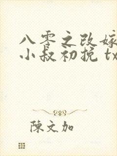 八零之改嫁前夫小叔初挽 txt