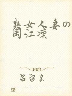 熟女人妻のav冈江凛