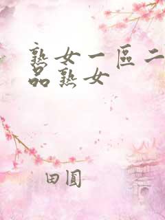 熟女一区二区精品熟女