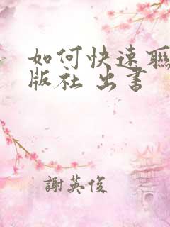 如何快速联系出版社 出书