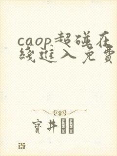 caop超碰在线进入免费
