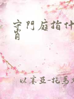守门庭指什么生肖