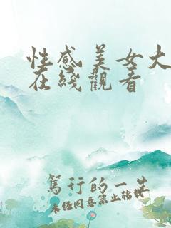 性感美女大尺度在线观看