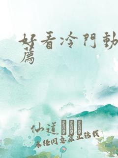 好看冷门动漫推荐