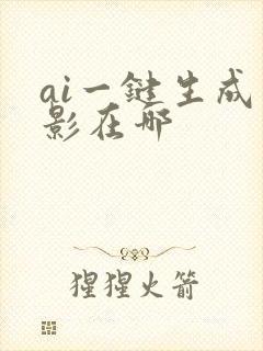 ai一键生成剪影在哪