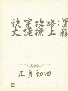 快穿攻略:黑化大佬撩上瘾txt下载