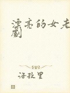 漂亮的女老师韩剧
