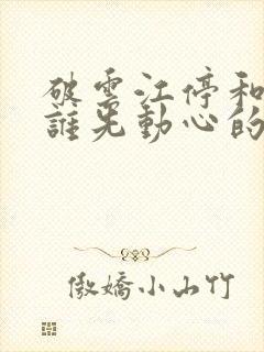 破云江停和严l谁先动心的