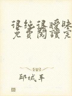 很纯很暧昧小说免费阅读完整版