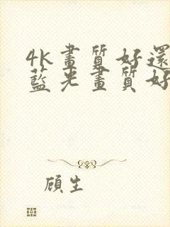 4k画质好还是蓝光画质好