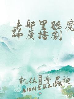 去哪里听魔道祖师广播剧