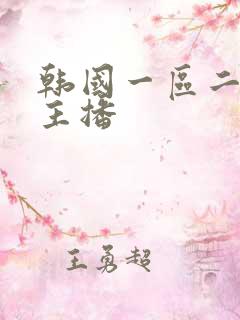 韩国一区二区女主播