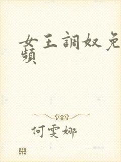 女王调奴免费视频