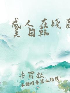 成人 在线 欧美 日韩