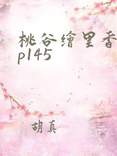 桃谷绘里香abp145