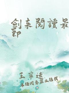 剑来阅读最新章节
