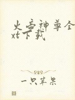 火帝神尊全文txt下载