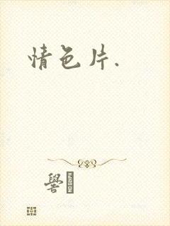 情色片.