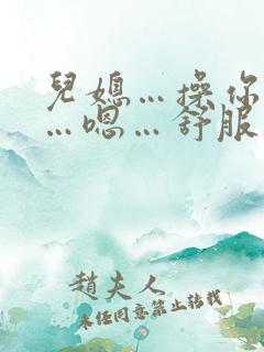 儿媳…操你屁眼…嗯…舒服不…