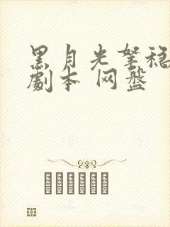 黑月光拿稳be剧本 网盘