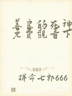 善良的死神漫画免费观看下拉式六漫画