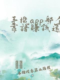 手机app哪个靠谱赚钱还快