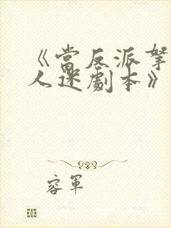 《当反派拿错万人迷剧本》