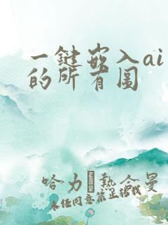 一键嵌入ai里的所有图