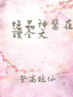 绝品神医在线阅读全文