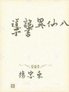 道诡异仙八零电子书