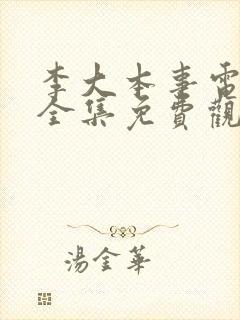 李大本事电视剧全集免费观看免费
