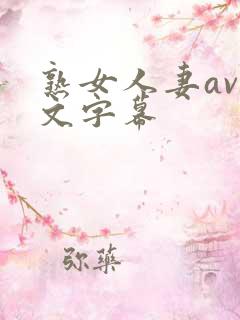 熟女人妻av中文字幕