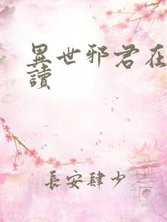 异世邪君在线阅读